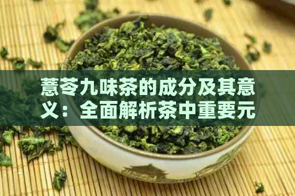 薏苓九味茶的成分及其意义：全面解析茶中重要元素