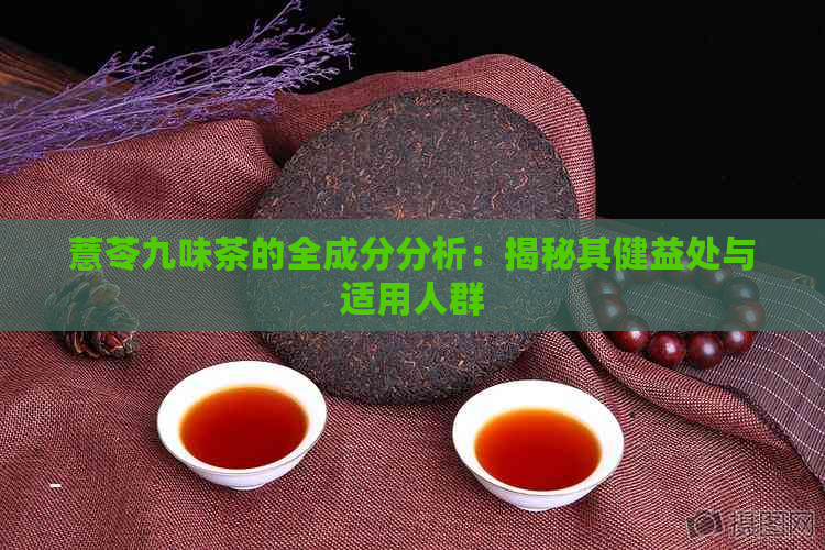 薏苓九味茶的全成分分析：揭秘其健益处与适用人群