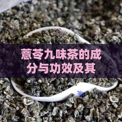 薏苓九味茶的成分与功效及其禁忌：详细了解其全面作用