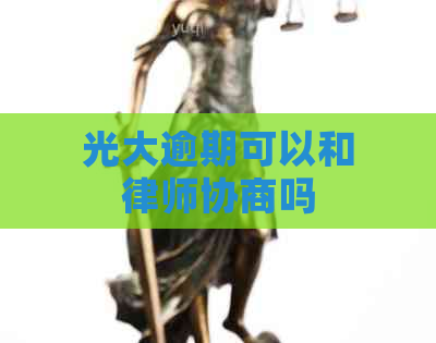 光大逾期可以和律师协商吗