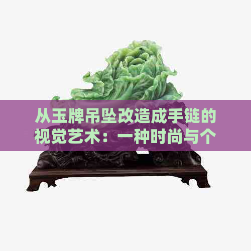 从玉牌吊坠改造成手链的视觉艺术：一种时尚与个性的完美融合