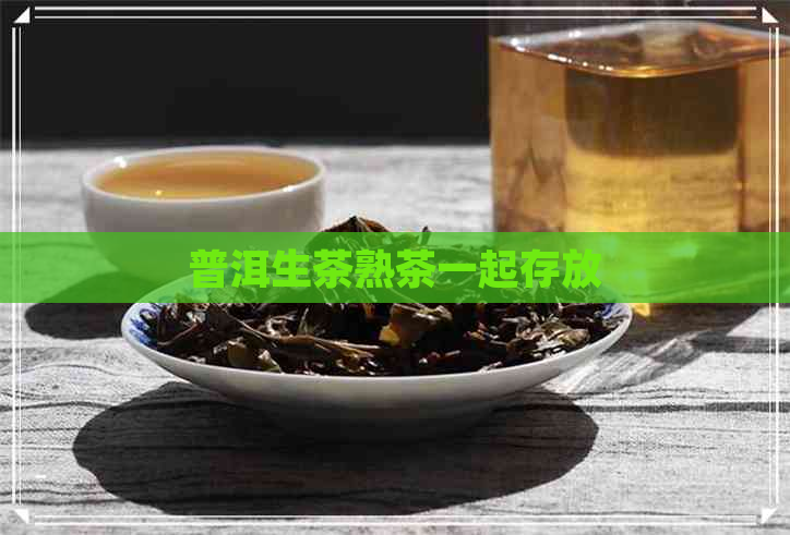 普洱生茶熟茶一起存放