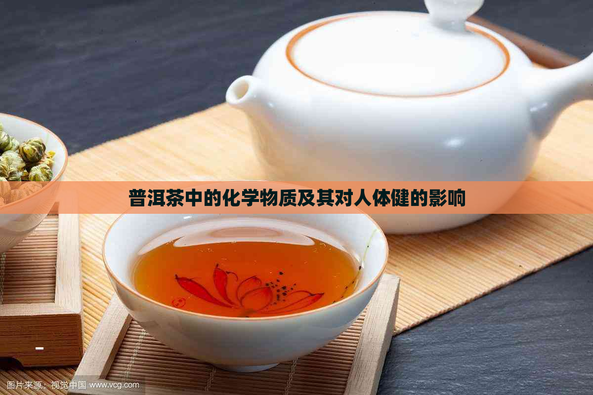 普洱茶中的化学物质及其对人体健的影响