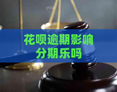 花呗逾期影响吗