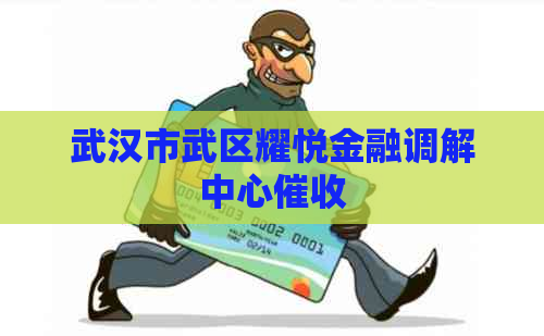 武汉市武区耀悦金融调解中心