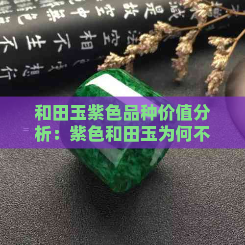 和田玉紫色品种价值分析：紫色和田玉为何不被看好？