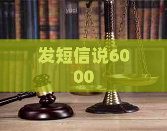 发短信说6000