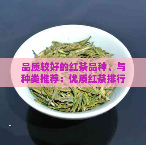 品质较好的红茶品种、与种类推荐：优质红茶排行榜