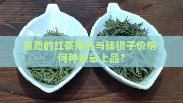 品质的红茶排名与碎银子价格：何种茶最上品？