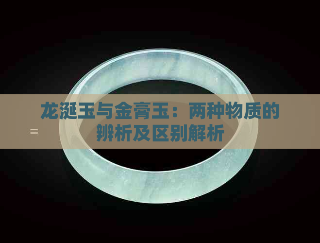 龙涎玉与金膏玉：两种物质的辨析及区别解析