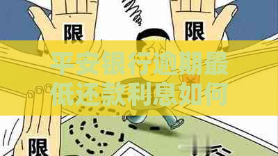 平安银行逾期更低还款利息如何计算