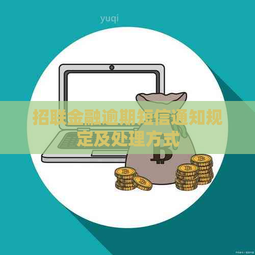 招联金融逾期短信通知规定及处理方式