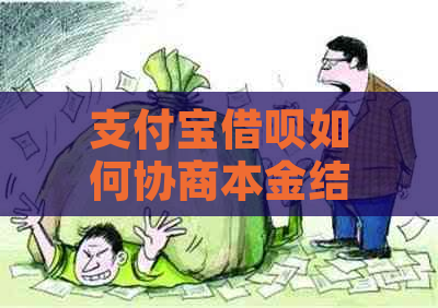 支付宝借呗如何协商本金结清的技巧