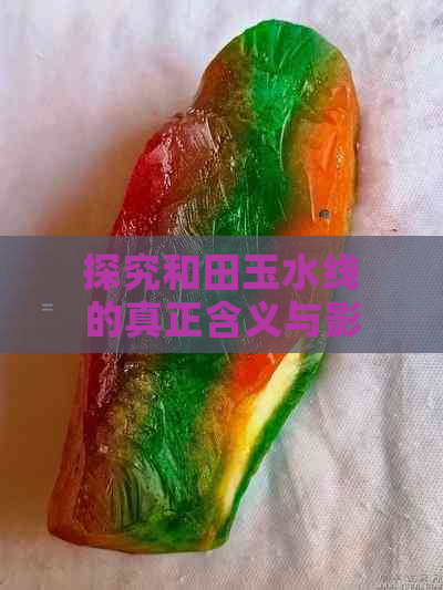 探究和田玉水线的真正含义与影响因素