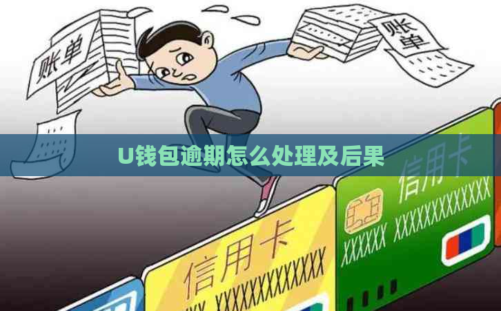 U钱包逾期怎么处理及后果