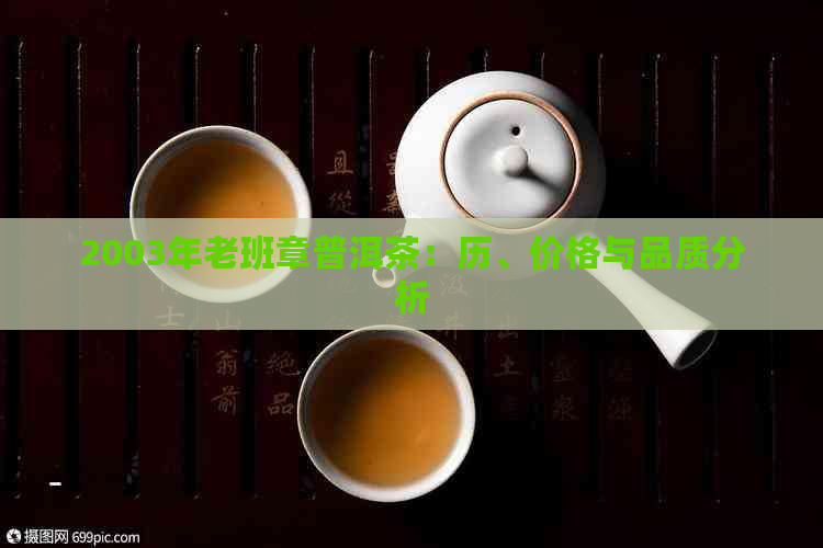 2003年老班章普洱茶：历、价格与品质分析