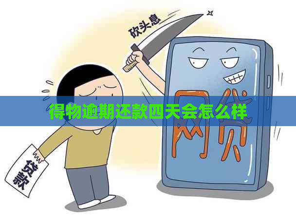 得物逾期还款四天会怎么样