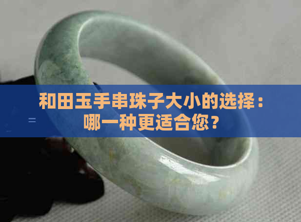 和田玉手串珠子大小的选择：哪一种更适合您？