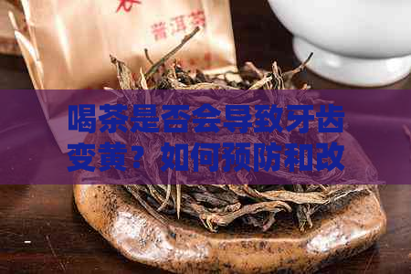 喝茶是否会导致牙齿变黄？如何预防和改善茶渍牙的问题？