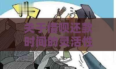 关于借呗还款时间的灵活性：下午还款是否会影响信用及额度？