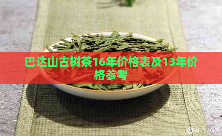 巴达山古树茶16年价格表及13年价格参考