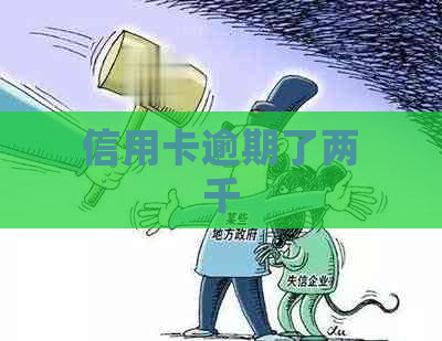 信用卡逾期了两千