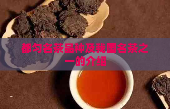 都匀名茶品种及我国名茶之一的介绍