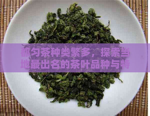 都匀茶种类繁多，探索当地最出名的茶叶品种与特色