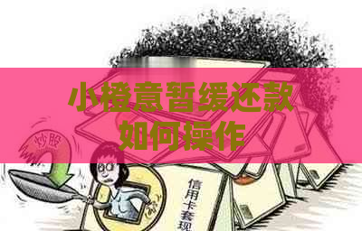 小橙意暂缓还款如何操作