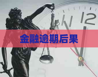 金融逾期后果