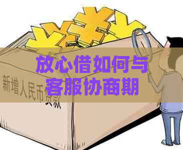 放心借如何与客服协商期