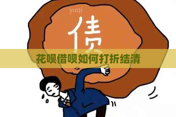 花呗借呗如何打折结清