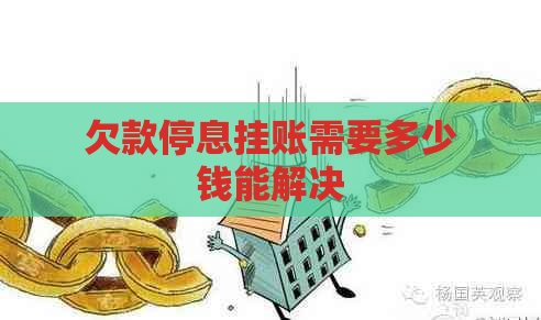 欠款停息挂账需要多少钱能解决