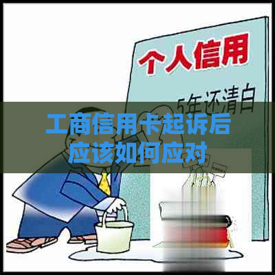 工商信用卡起诉后应该如何应对