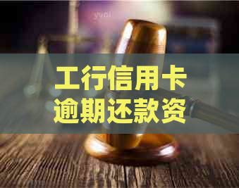 工行信用卡逾期还款资料审核时间及处理进度全解析：用户常见问题解答