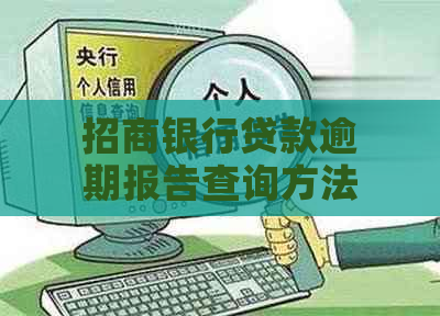 招商银行贷款逾期报告查询方法详解