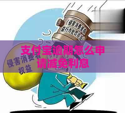 支付宝逾期怎么申请减免利息