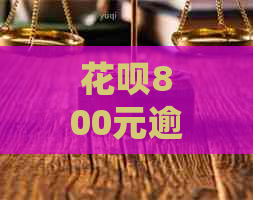 花呗800元逾期3年后的后果及处理方式