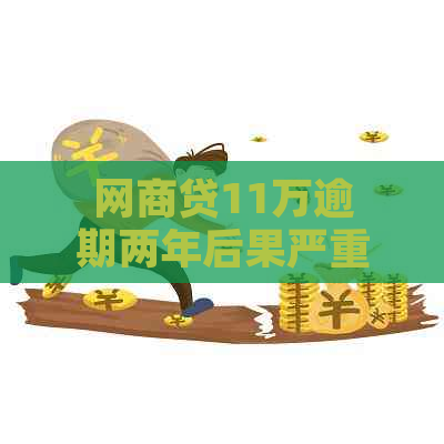 网商贷11万逾期两年后果严重吗