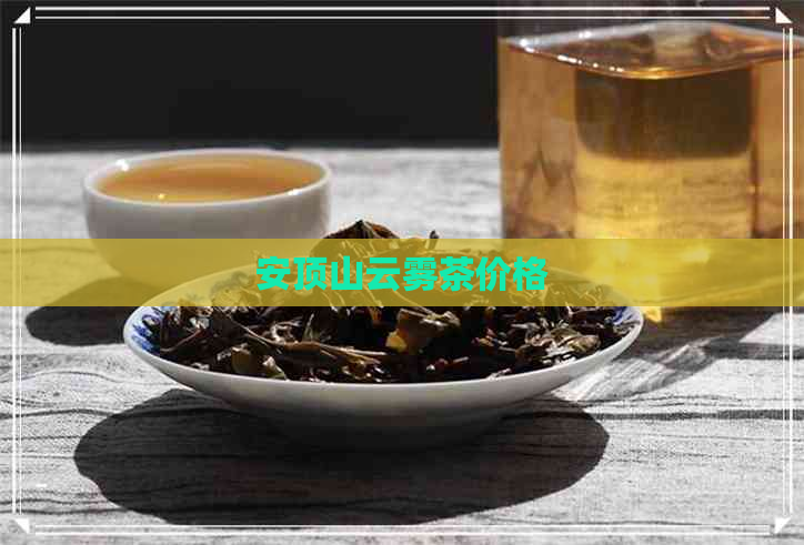 安顶山云雾茶价格