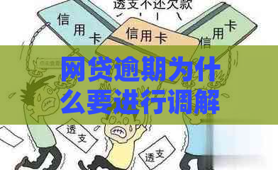 网贷逾期为什么要进行调解