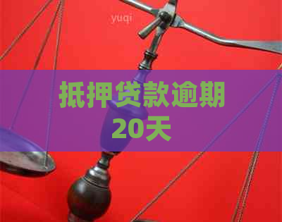 抵押贷款逾期20天