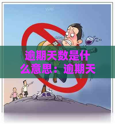 逾期天数是什么意思：逾期天数划分，计算方式以及相关概念解析