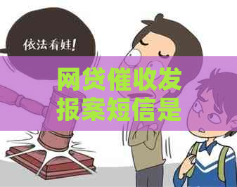 网贷发报案短信是真的吗如何辨别真假