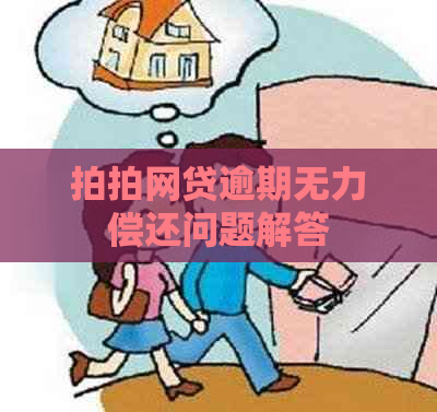 拍拍网贷逾期无力偿还问题解答