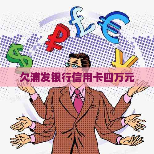 欠浦发银行信用卡四万元