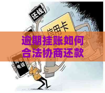 逾期挂账如何合法协商还款及法律风险分析