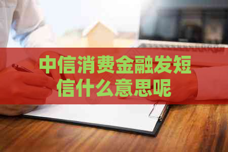 中信消费金融发短信什么意思呢