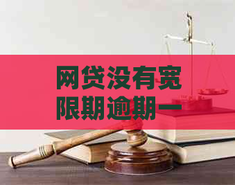 网贷没有宽限期逾期一天怎么办急需解决