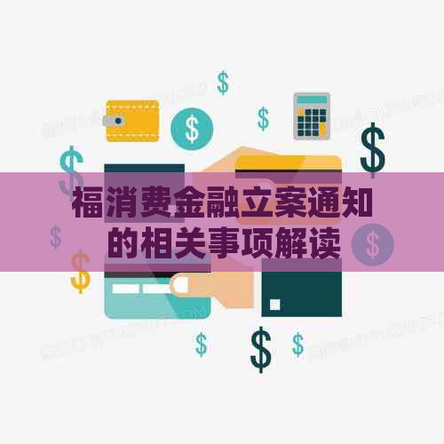 福消费金融立案通知的相关事项解读